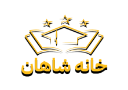 خانه شاهان